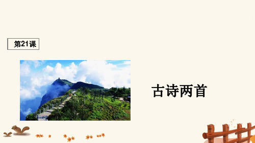 三年级语文上册第六组21古诗两首课堂教学课件1新人教版
