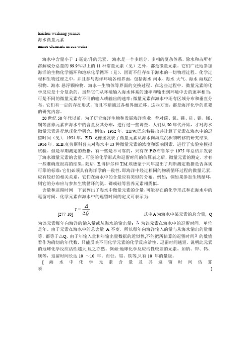 海水中微量元素