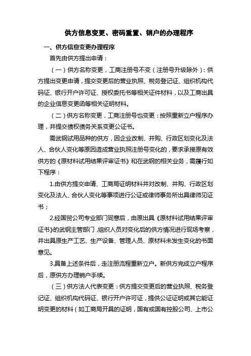 供方信息变更的办理程序 - 武钢国贸总公司采购电子商务平台