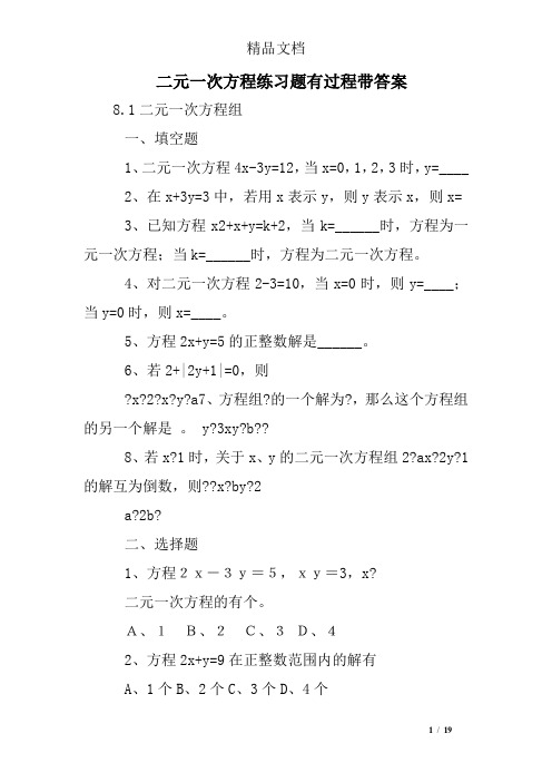 二元一次方程练习题有过程带答案