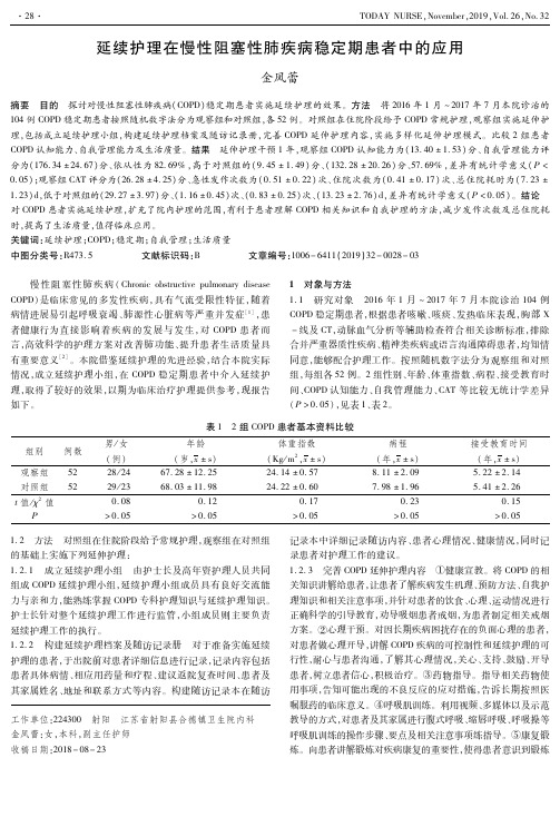 延续护理在慢性阻塞性肺疾病稳定期患者中的应用