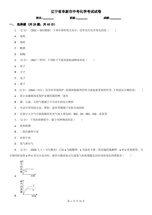 辽宁省阜新市中考化学考试试卷