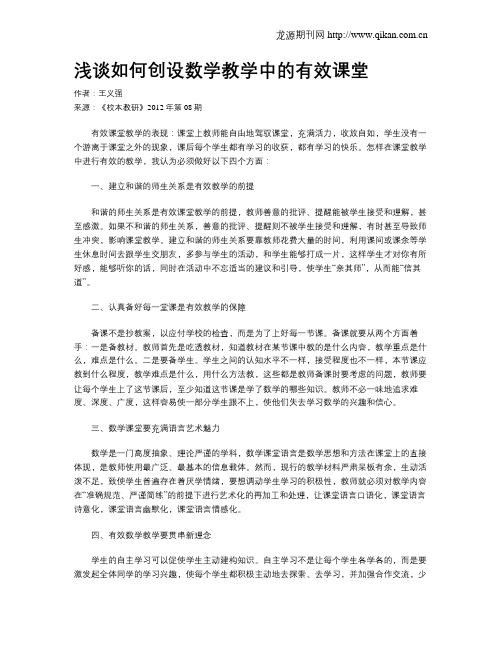 浅谈如何创设数学教学中的有效课堂