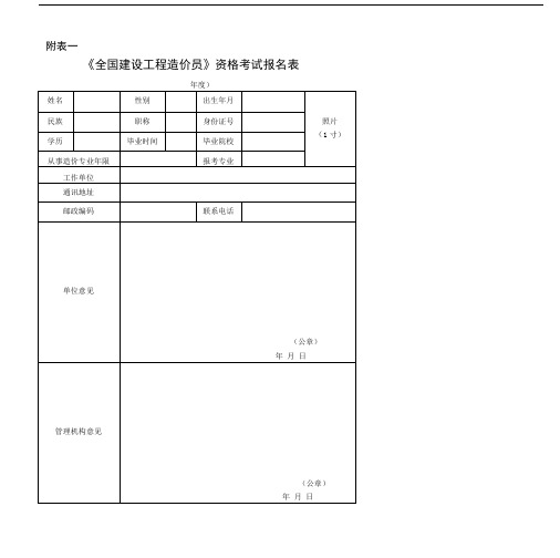 全国建设工程造价员资格考试报名表.doc