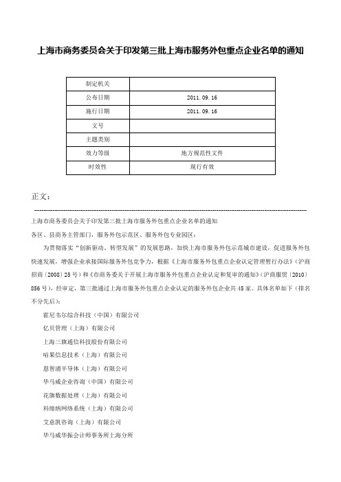 上海市商务委员会关于印发第三批上海市服务外包重点企业名单的通知-