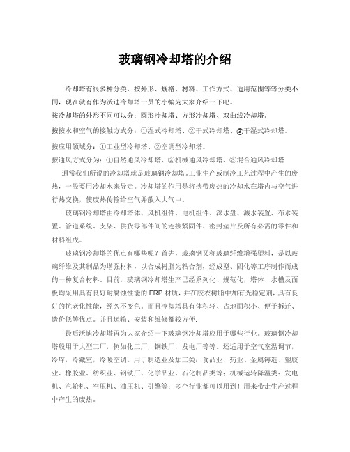 玻璃钢冷却塔的介绍