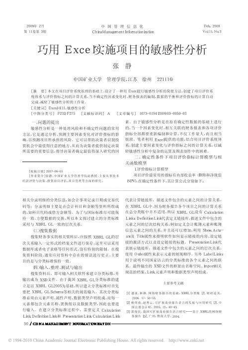 巧用Excel实施项目的敏感性分析(1)(有图)