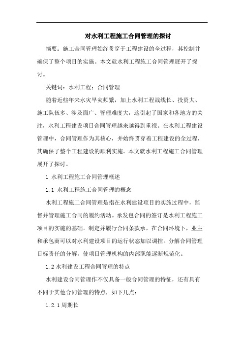 对水利工程施工合同管理