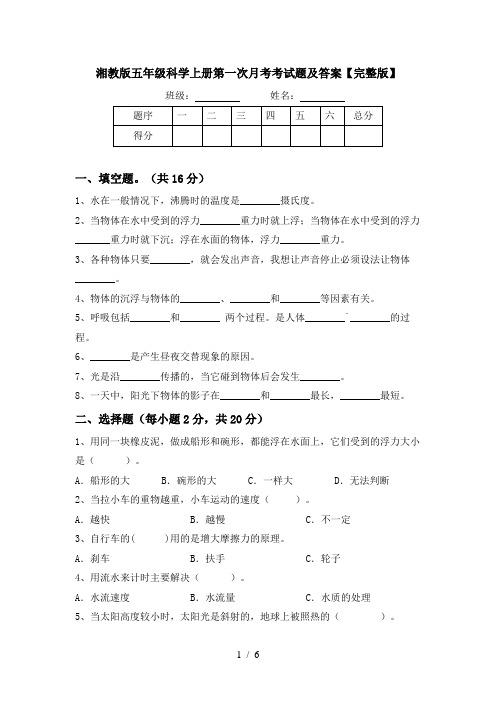 湘教版五年级科学上册第一次月考考试题及答案【完整版】