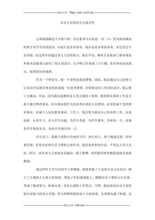 音乐专业师范生自我评价
