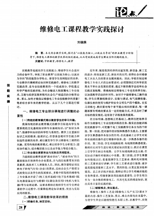 维修电工课程教学实践探讨