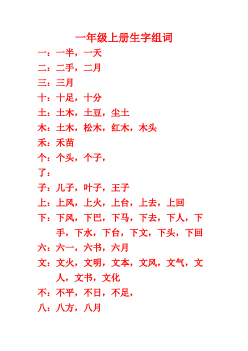 一年级上册生字组词