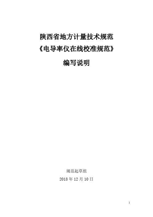 电导率仪在线校准规范 编制说明-陕西地方计量技术规范