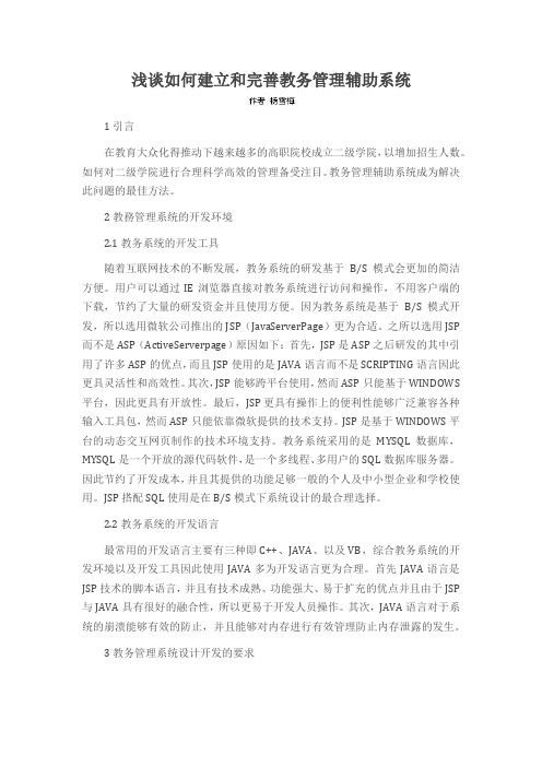 浅谈如何建立和完善教务管理辅助系统
