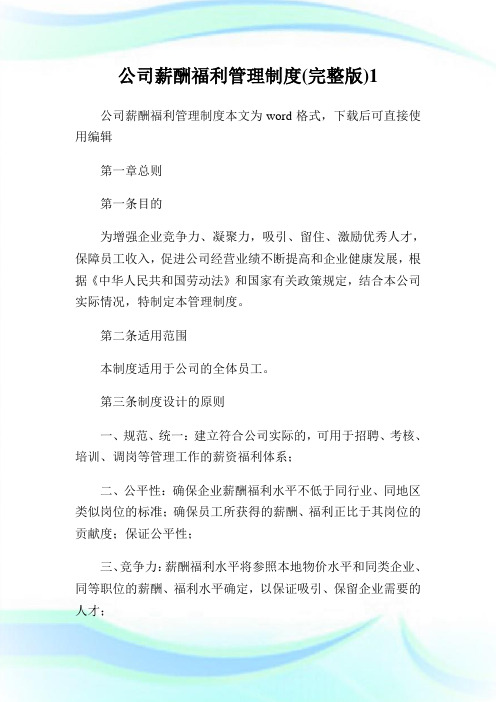 公司薪酬福利管理制度(完整版)1.doc
