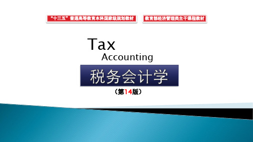 税务会计学最新版课件第1章