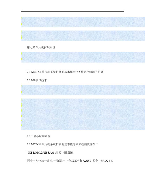 7第七章 单片机扩展系统(中大单片机).