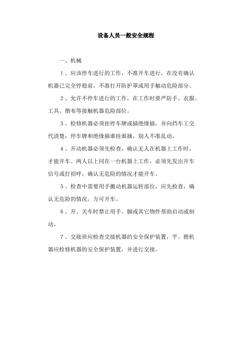 设备人员一般安全操作规程 (2)