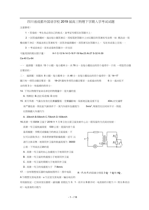 四川省成都外国语学校2019届高三物理下学期入学考试试题