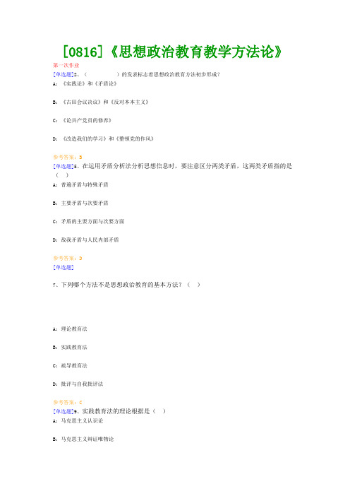 【最新版】[0816]《思想政治教育教学方法论》网上作业与课程考试复习资料(全)