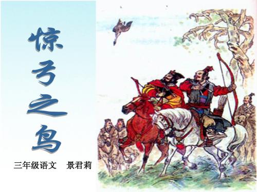惊弓之鸟ppt课件