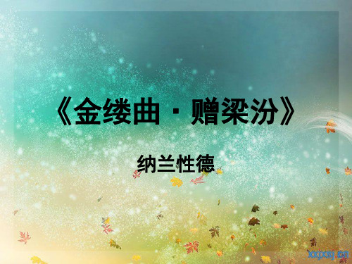纳兰性德《金缕曲》