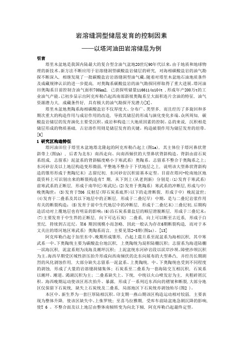 储层地质结课报告--------岩溶缝洞型储层发育的控制因素