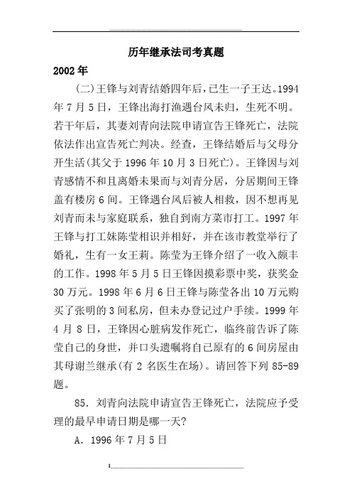 历年继承法司考真题