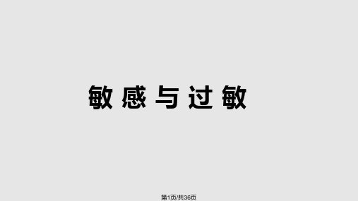 敏感与过敏过敏性皮肤PPT课件