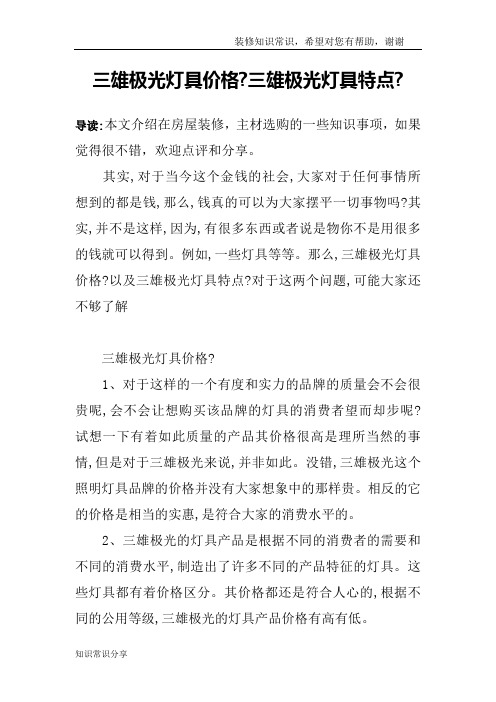 三雄极光灯具价格-三雄极光灯具特点-
