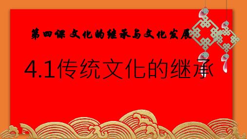【人教版高中政治必修】传统文化的继承PPT课件2