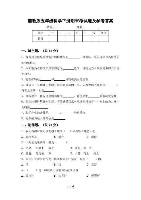 湘教版五年级科学下册期末考试题及参考答案
