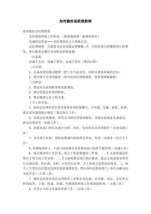 如何做好总经理助理【精选】