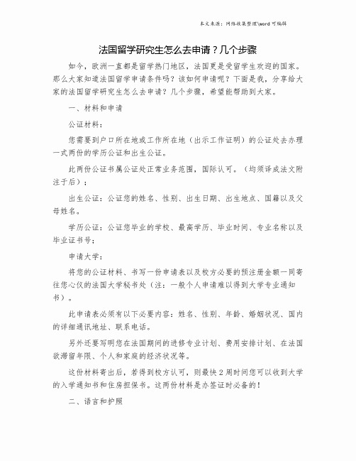 法国留学研究生怎么去申请？几个步骤.doc