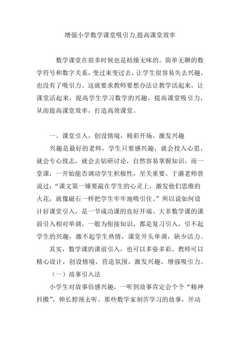 增强小学数学课堂吸引力,提高课堂效率