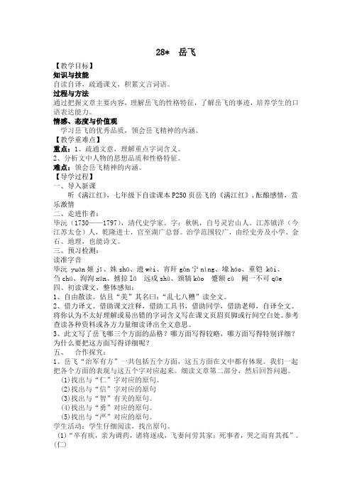 语文版七年级语文下册(导学案)28.岳飞