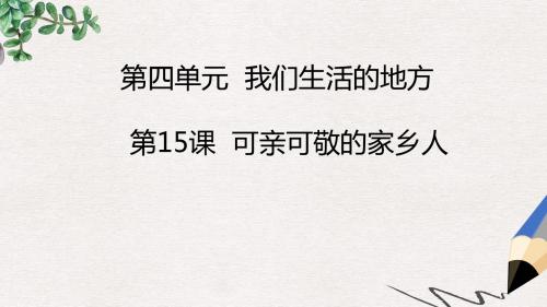 二年级道德与法治上册15可亲可敬的家乡人课件新人教版