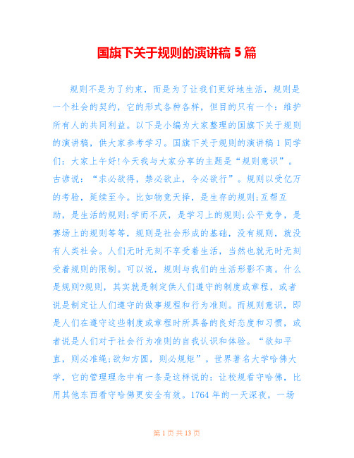 国旗下关于规则的演讲稿5篇