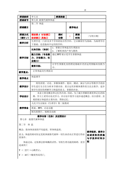 第七章-能量代谢与体温教案2