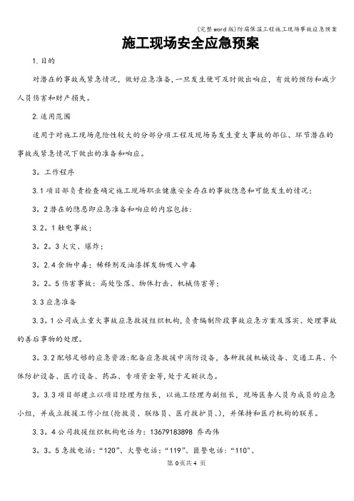 (完整word版)防腐保温工程施工现场事故应急预案