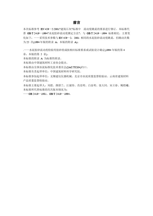 GBT—水泥胶砂流动度测定方法PDFe