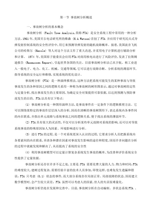 事故树分析详解