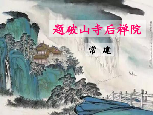 题破山寺后禅院-PPT