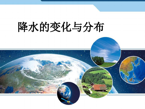 七年级人教版地理上册课件：第三章第三节 降水的变化与分布(共29张PPT)