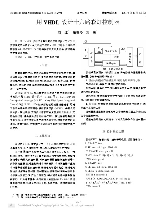 用VHDL设计十六路彩灯控制器