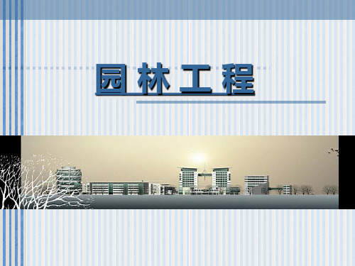 园林工程金品课件——第7章假山工程