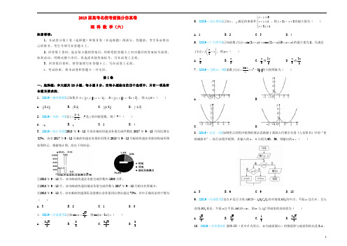 2019年高考数学考前提分仿真试题六理(1)