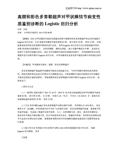 高频和彩色多普勒超声对甲状腺结节病变性质鉴别诊断的Logistic回归分析