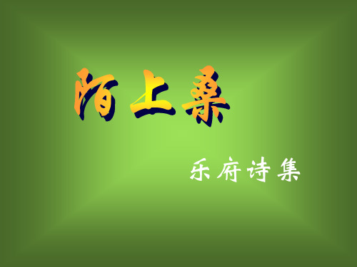 语文版七上语文29陌上桑5(13张)