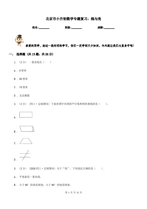 北京市小升初数学专题复习：线与角